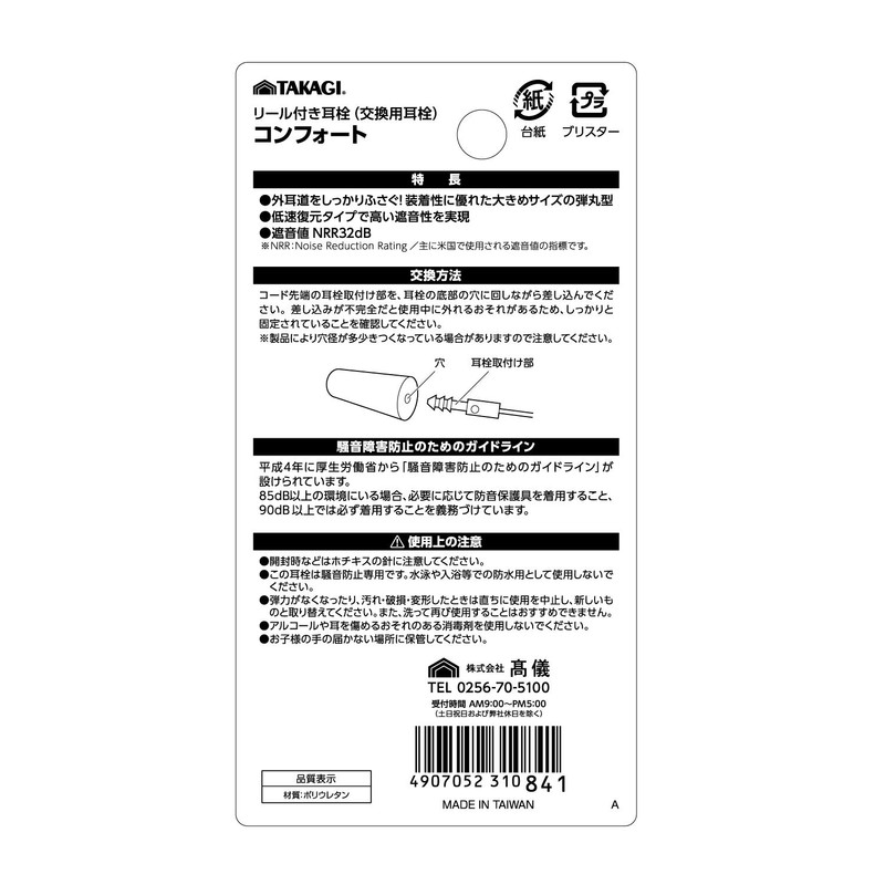 Takagi Comfort 3 Pairs Ear Plugs with Reel Replacement