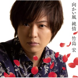 向かい風 純情(Aタイプ)