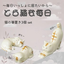 SAN4574 Cute Tableware, Toranekatsu Mainichi, Tiger Cat (Set of 3), Chopsticks Rest, Approx. 2.4 x 1.6 inches (6 x 4 cm), Animal Miscellaneous Goods, Cat Goods, For Humans, Tableware, White