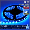 24V Waterproof LED Tape Light 5 Meters 3 Tips (Blue/Black