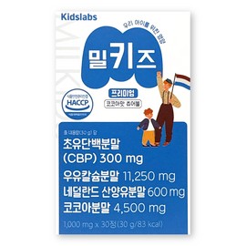 Kids Labs Milkiz 1000mg / 키즈랩스 밀키즈 1000mg X 30정 1박스 cbp 우유칼슘 초유 산양유 단백질 프리미엄