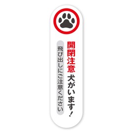 Open and close warning: Dogs are safe, existence appeal, weatherproof & waterproof sticker sticker (vertical sticking), dog opening and closing warning