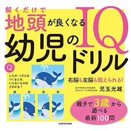 解くだけで地頭が良くなる 幼児のIQドリル