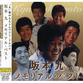 坂本九 メモリアル・ベスト
