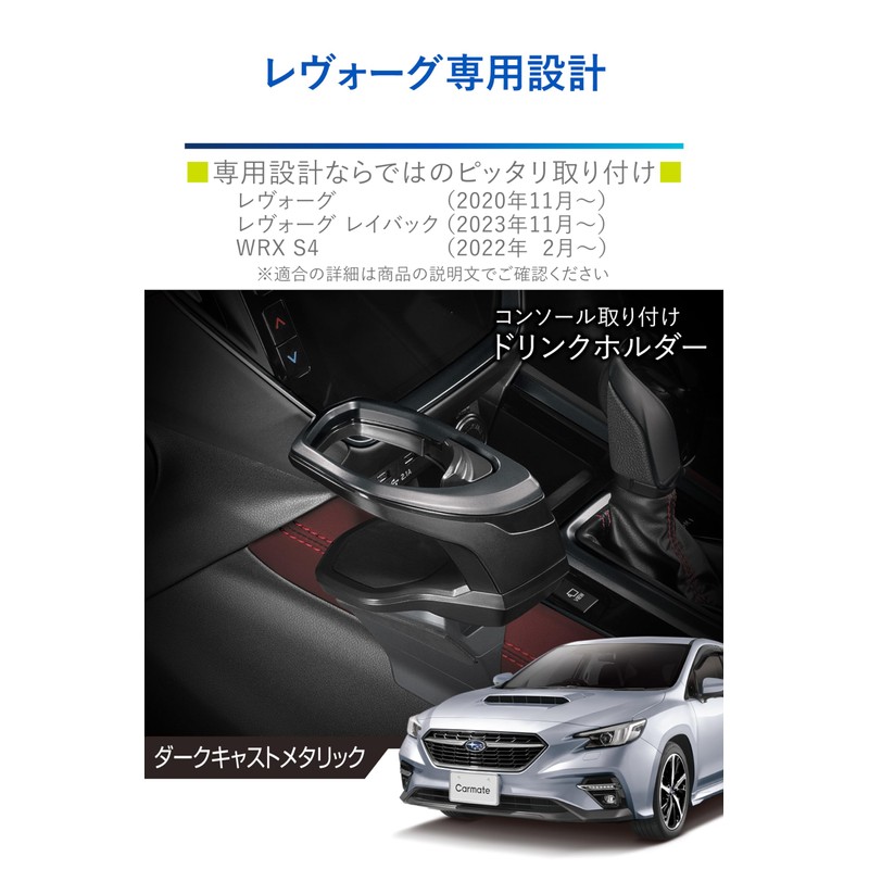 Carmate Car-Specific Drink Holder Console Mount for Levorg (R2.11~) /