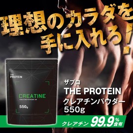 ザプロ クレアチン モノハイドレート 550g パウダー 高純度99.9% 武内製薬 THE PROTEIN 無添加 人工甘味料不使用 筋トレ トレーニング ワークアウト (550g)