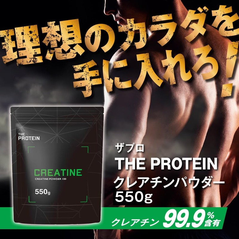 ザプロ クレアチン モノハイドレート 550g パウダー 高純度99.9% 武内製薬 THE PROTEIN 無添加
