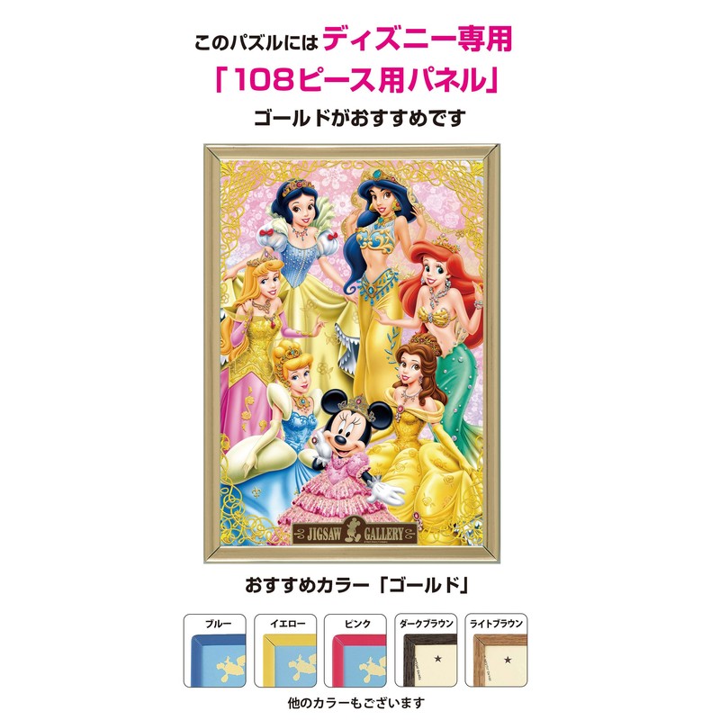 108ピース ジグソーパズル ゴールドプリンセス (18.2x25.7cm)