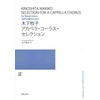 木下牧子アカペラ・コーラス・セレクション―混声合唱のための