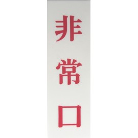 Light Plate Exit Up – 1552