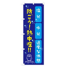のぼり旗 防ごう熱中症 スリム45x180cm 左チチ X556_CT グッズプロ/GoodsPro