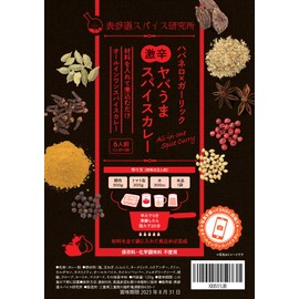 Omotesando Spice Laboratory, Habanero x Garlic, Spicy Yaba Spice Curry, Super Spicy, Dry, Additive-Free Curry Roux