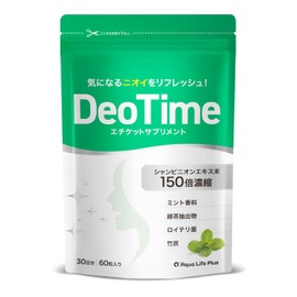 【シャンピニオン贅沢配合】デオタイム シャンピニオンエキス150倍濃縮 30日分 エチケットサプリメント ロイテリ菌 タブレット 緑茶エキス ブレスケア