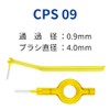 クラプロックス 歯間ブラシ CPS 09 （イエロー） (リフィル4個)