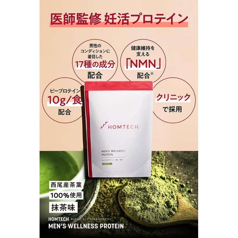 【抹茶味】 オムテック メンズウェルネスプロテイン 妊活 プロテイン 男性活力をサポート (葉酸/亜鉛/アルギニン/シトルリンなど17種成分配合) 750g
