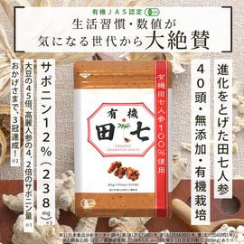 有機 田七人参 40頭ランク春田七指定 高サポニン 有機JAS認定 3袋(3か月分)