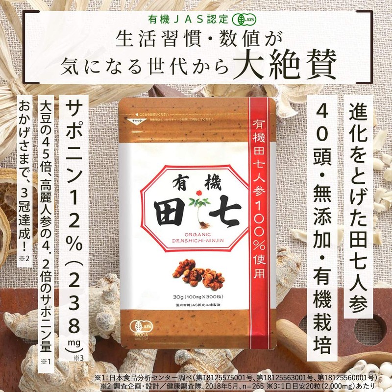 有機 田七人参 40頭ランク春田七指定 高サポニン 有機JAS認定 3袋(3か月分)