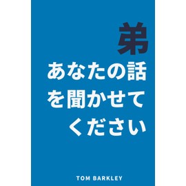 弟、あなたの話を聞かせて。: 弟のための思い出と記念日誌