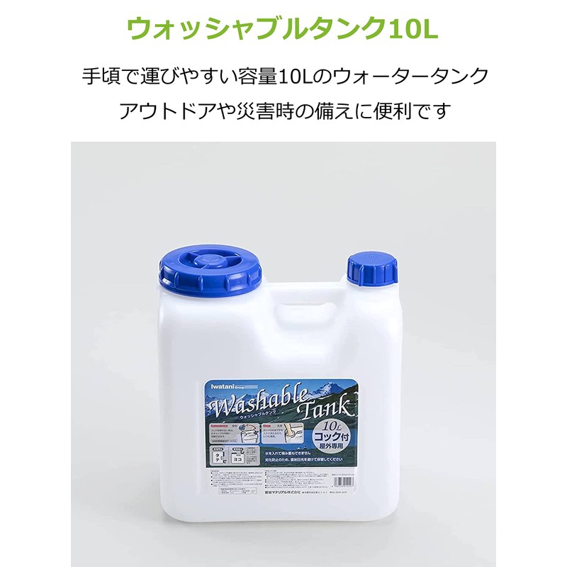 岩谷マテリアル(Iwatani Materials)ウォッシャブルタンク Nタイプ 10L レバー式コック付 WASH-N10L