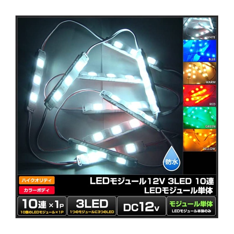 Kaito Denshi(海渡電子) LEDモジュール 12V 3チップ 3LED HQ 単体 看板 照明