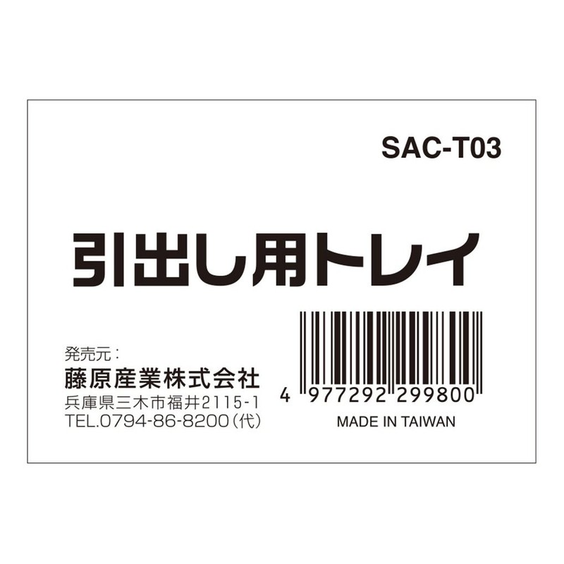 SK11 Drawer Tray SAC-T03