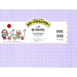 【アイ企画】 なつのうた 【カラーパネルシアター】