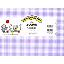 【アイ企画】 なつのうた 【カラーパネルシアター】