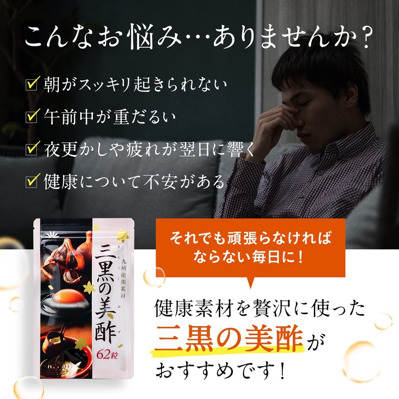 国産 三黒の美酢（約2ヶ月分／124粒）黒酢もろみ 黒にんにく DHA EPA 黒卵黄油 九州産原材料使用 朝の目覚め 疲れ お子さまにも