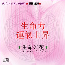 サブリミナル無限スペシャル9「生命力・運氣上昇」神聖幾何学フラワー・オブ・ライフ