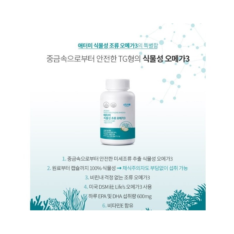 Genuine Atomy vegetable algae omega-3 120 capsules, 2 months supply