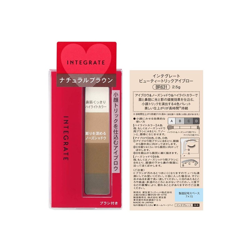 インテグレート ビューティートリック アイブロー BR631 2.5g