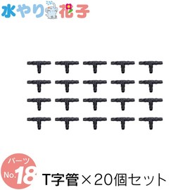 FUNKS Solar Automatic Irrigator, Watering Hanako Dedicated Parts, T-Tube x 20 Pieces