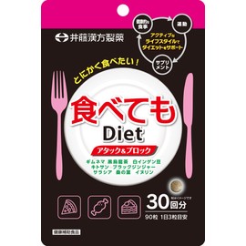 食べてもDiet 30日