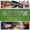 Noboriyakobo Hanging Flag 45633 Amazake W330 x H480 mm 1