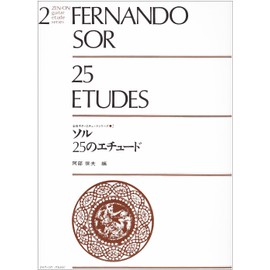 ソル 25のエチュード