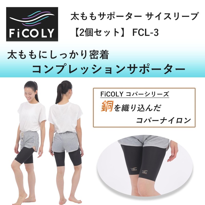 [FiCOLY] 太ももサポーター サイスリーブ 太もも 大腿 着圧 サポーター コンプレッション メンズ レディース