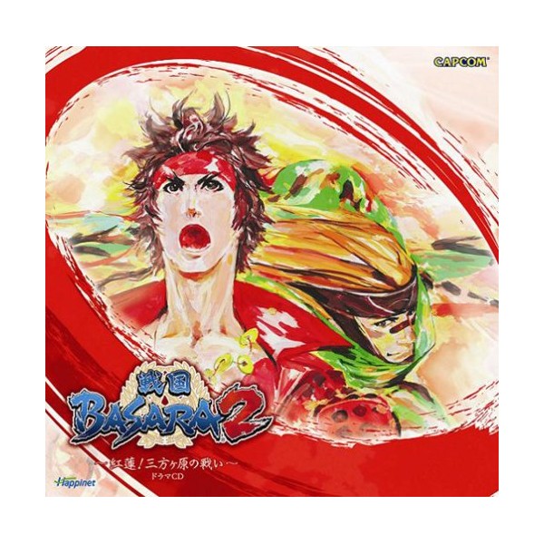 戦国BASARA2~紅蓮!三方ヶ原の戦い~ドラマCD