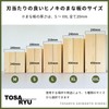 Tosa Ryu HC-6001 Hinoki Cutting Board (S) TOSARYU SHIMANTO HINOKI