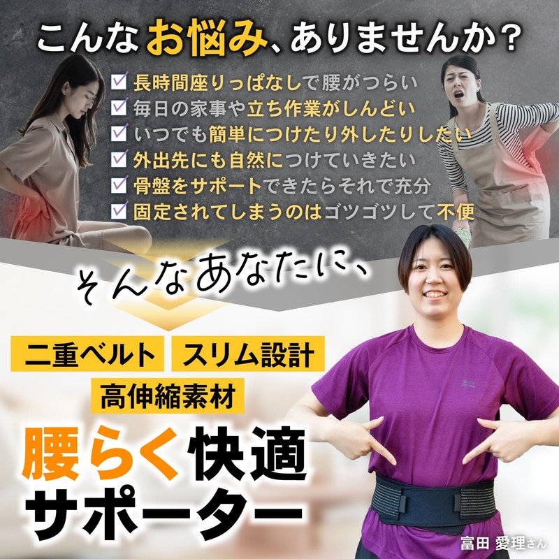 【元プロバスケ富田愛理選手も愛用】 腰サポーター 腰痛ベルト 骨盤ベルト 【薄型軽量タイプｘつけ心地の良さにこだわり】【通気性が良くムレないｘズレにくい】【二重加圧式ｘ脱着簡単ｘ男女兼用】