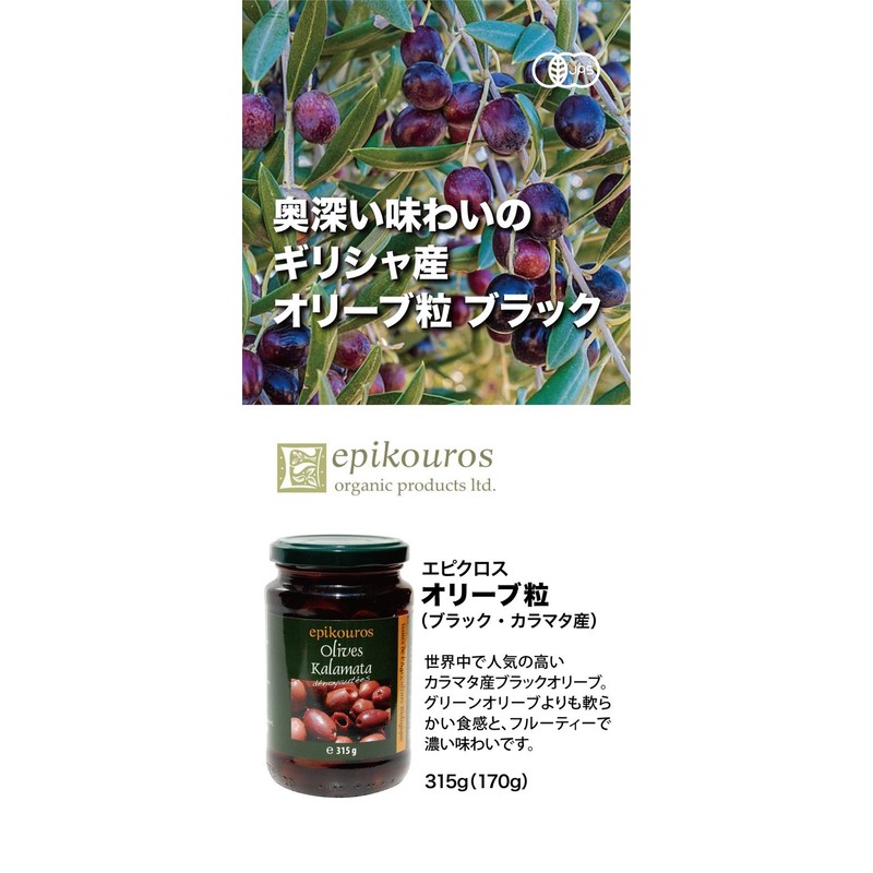 Epicross Organic Olive Grain Black Kalamata [Made in Greece] [Seedless]