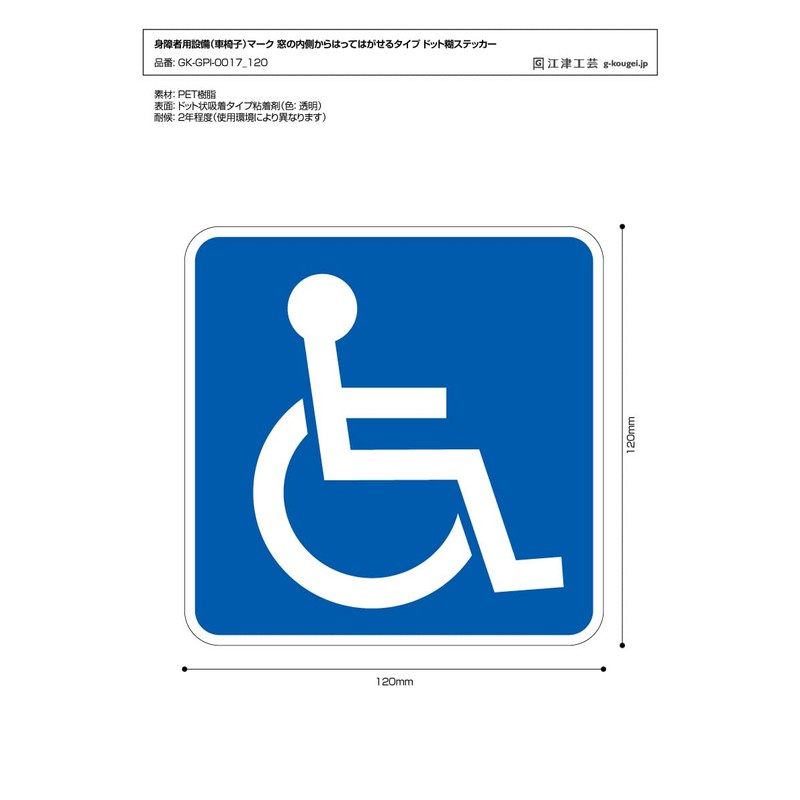 Disabled Facilities (Wheelchair) Mark, Removable From Inside Window, Suction Cup