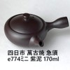 四日市 Thousand Old Grilled 急須 E774 Mini Purple Mud 150cc
