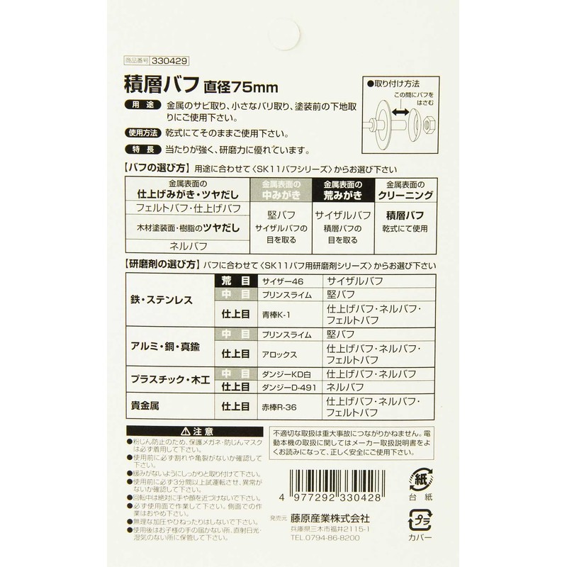 SK11 Polishing Laminated Buff Diameter 3.0 inches (75 mm), For