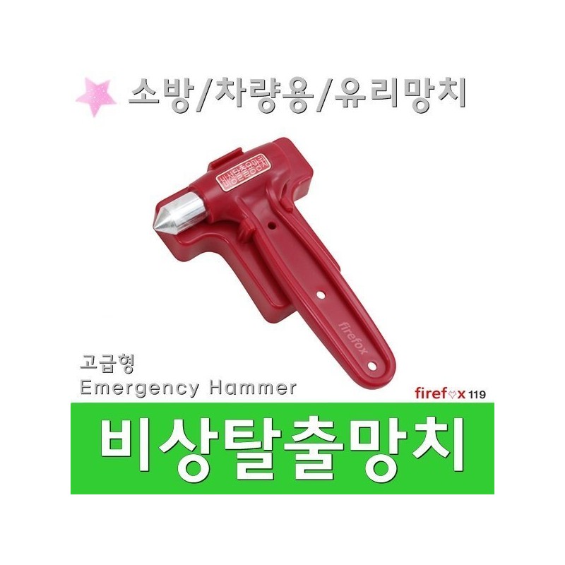 비상탈출용망치/비상용/안전/유리/완강기/차량용/소방 Emergency Escape Hammer / Emergency / Safety / Glass