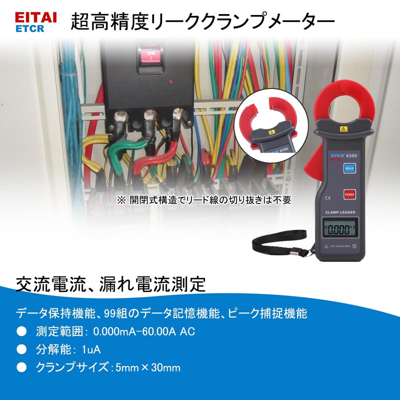 EITAI6300 Ultra High Precision Leakage Clamp Meter AC 0.001 mA