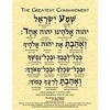 The Greatest Commandment in Hebrew Print (8.5"x11" ECO)