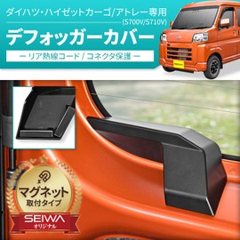 SEIWA Car Specific Product Daihatsu Hijet Cargo Atley (S700V/S710V/S321V/S331V) Magnetic Rear Defogger Cover IMP230 Toyota Pixisvan Subaru Sun Barban Magnet Attachment Set of 2 Left and Right