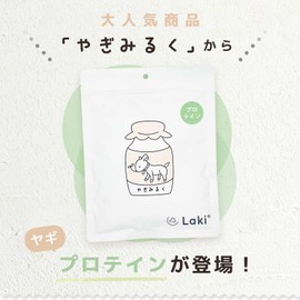 Laki ラキ ヤギミルク プロテイン パウダー オーガニック 犬用 猫用 ミルク 幼犬 シニア犬 たんぱく質 オランダ産 100g