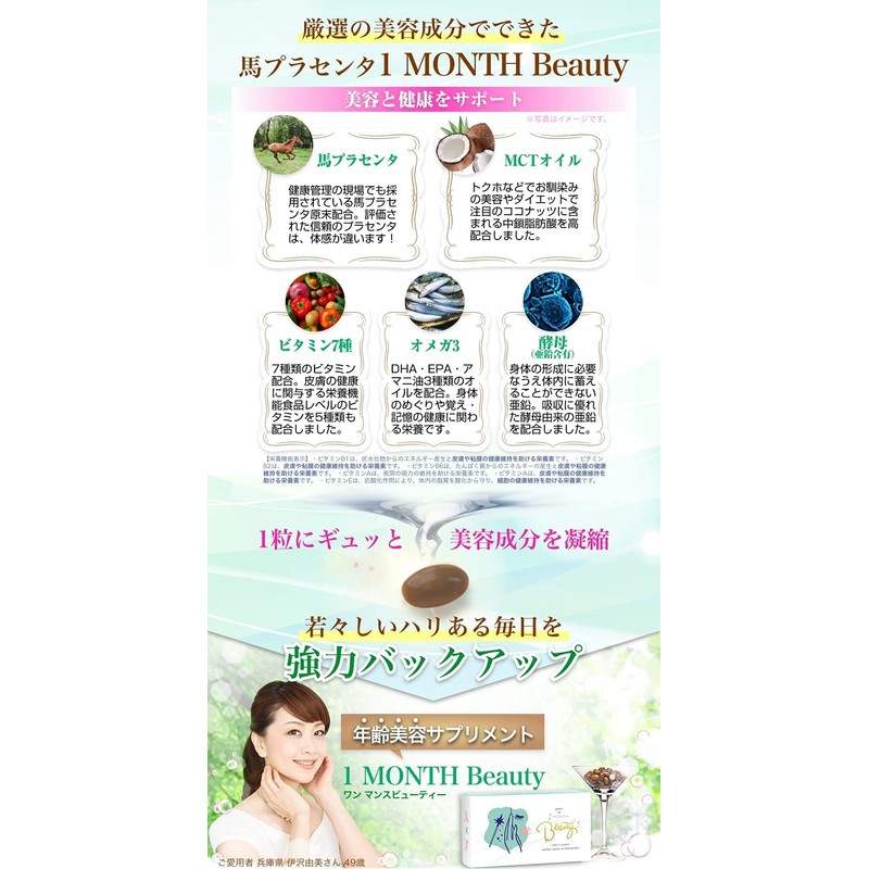 プラセンタサプリ 馬プラセンタ原末(サイタイ・羊膜含む)（純末）200mg NISHIO PLANET(ニシプラ) プラコの1MONTH Beauty (30粒/約1か月分) 純度100% 5種の成分配合（MCTオイル・オメガ3・酵母・アマニ油・各種ビタミン）