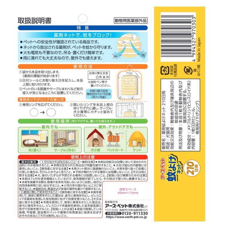 アース・ペット 薬用蚊よけネット 210日用【動物用医薬部外品】 犬猫用 虫よけ イエロー 犬